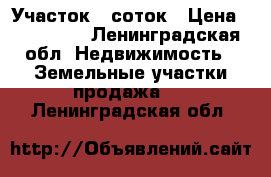 Участок 7 соток › Цена ­ 900 000 - Ленинградская обл. Недвижимость » Земельные участки продажа   . Ленинградская обл.